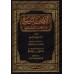 Explication de Zâd al-Mustaqni' [al-Rawd al-Murbi']/الروض المربع شرح زاد المستقنع